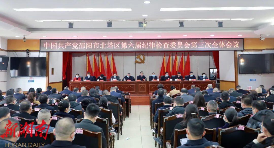 北塔區第六屆紀律檢查委員會第三次全體會議召開_邵陽頭條網